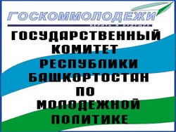 Лготип Государственного комитета Республики Башкортостан по молодёжной политике