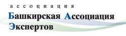 Логотип с сайта Ассоциации "Башкирская Ассоциация Экспертов"