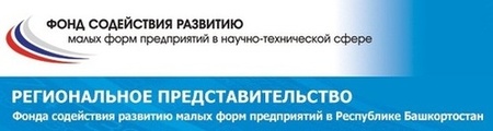 Региональное представительство Фонда содействия развитию малых форм предприятий в научно-технической сфере в Республике Башкортостан