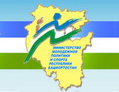 Министерство молодежной политики и спорта Республики Башкортостан