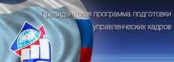 Логотип сайта: Президентская программа подготовки управленческих кадров