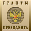 Совет по грантам Президента Российской Федерации для поддержки молодых российских ученых и ведущих научных школ