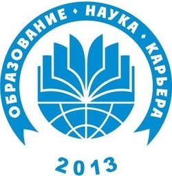 Логотип ежегодной Всероссийской образовательной выставки: "Образование. Наука. Карьера-2013"