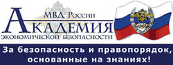 Эмблема Академии экономической безопасности МВД России