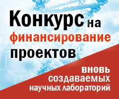 Баннер Конкурса Российского научного фонда на финансирование проектов вновь создаваемых научных лабораторий