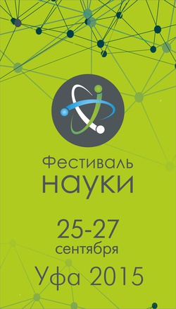 Официальный логотип Всероссийского Фестиваля науки 2015 в городе Уфа