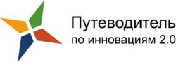 Логотип Акселерационной программы "Путеводитель по инновациям 2.0"