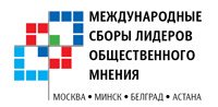 Логотип Международных сборов лидеров общественного мнения: «Москва – Минск – Белград – Астана»