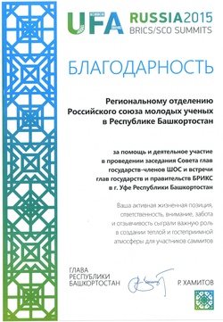 Благодарственное письмо Главы Республики Башкортостан на имя Регионального отделения Российского союза молодых ученых в Республике Башкортостан