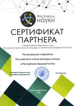 Диплом Сертификата партнера V Всероссийского Фестиваля науки 2015 Центральной региональной площадки в Приволжском федеральном округе