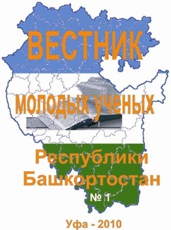 Обложка научно-периодического издания Вестник молодых ученых Республики Башкортостан