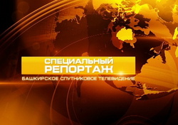 Кадр телепрограммы "Специальный репортаж" канала "БСТ" (Башкирское спутниковое телевидение)