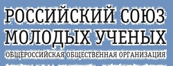 Надпись "Российский союз молодых ученых"