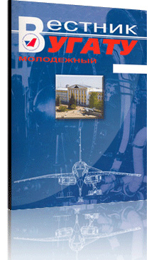 В Уфе начал издаваться новый Российский научный журнал "Молодежный Вестник УГАТУ"