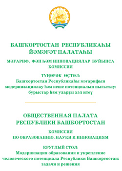 Папка – раздаточный материал к Круглому столу «Модернизация образования и укрепление человеческого потенциала Республики Башкортостан, задачи и решения»
