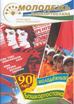 Обложка журнала "Молодежь Башкортостана" для участников мероприятия
